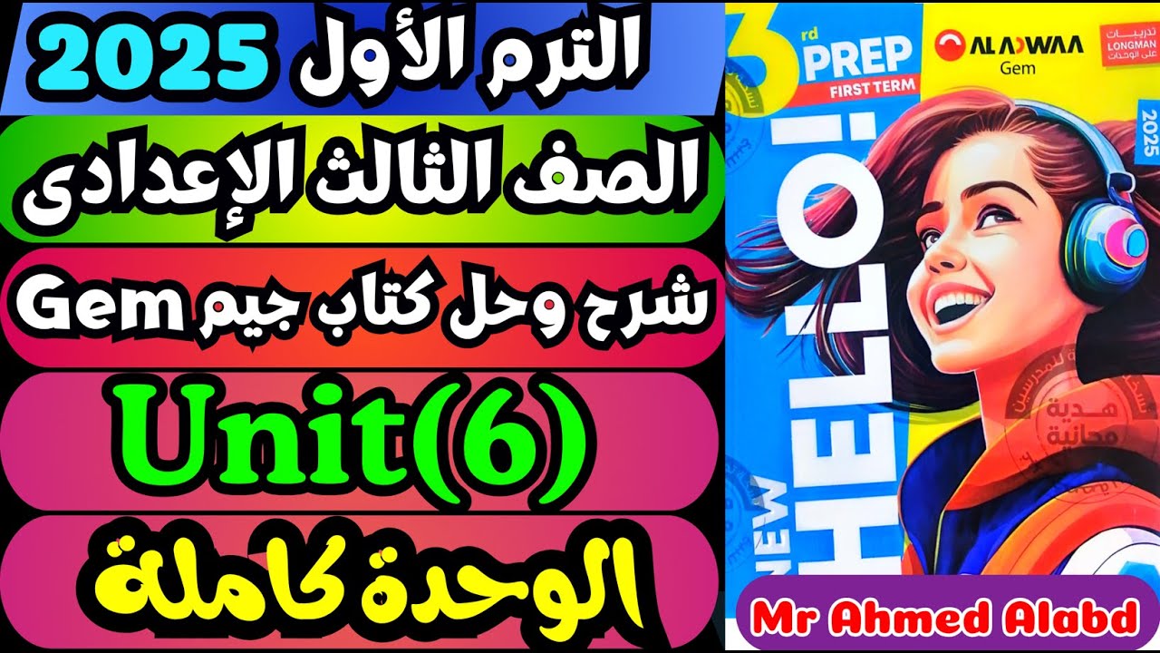شرح وحل كتاب جيم GEM انجليزى للصف الثالث الإعدادى الترم الأول2025 Unit(6) الوحدة السادسة كاملة