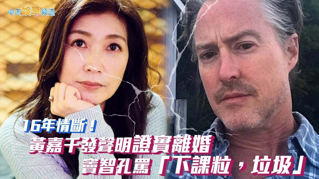 【撩星聞】16年情斷！黃嘉千發聲明證實離婚  竇智孔罵「下課粒，垃圾」