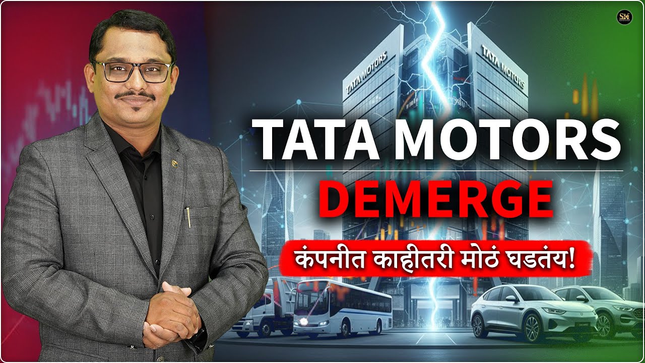 एक शेअर सोबत एक शेअर Free | Tata Motors Demerge  #tata #news