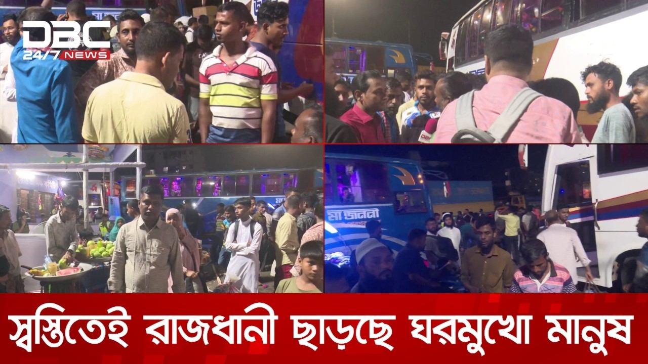 ঈদযাত্রায় স্বস্তিতেই রাজধানী ছাড়ছে ঘরমুখো মানুষ | DBC NEWS