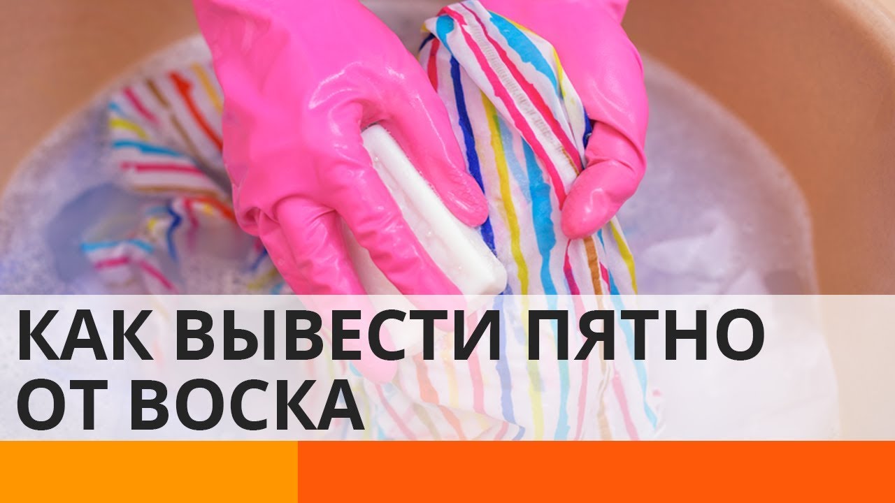 Вывести пятно от воска – возможно! Простой лайфхак – Утро в Большом Городе