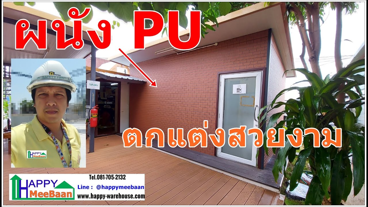 PU foam Happy สวย ทน ประหยัดไฟ ผนังPU ผนังโกดัง ผนังโรงงาน ผนังตกแต่ง