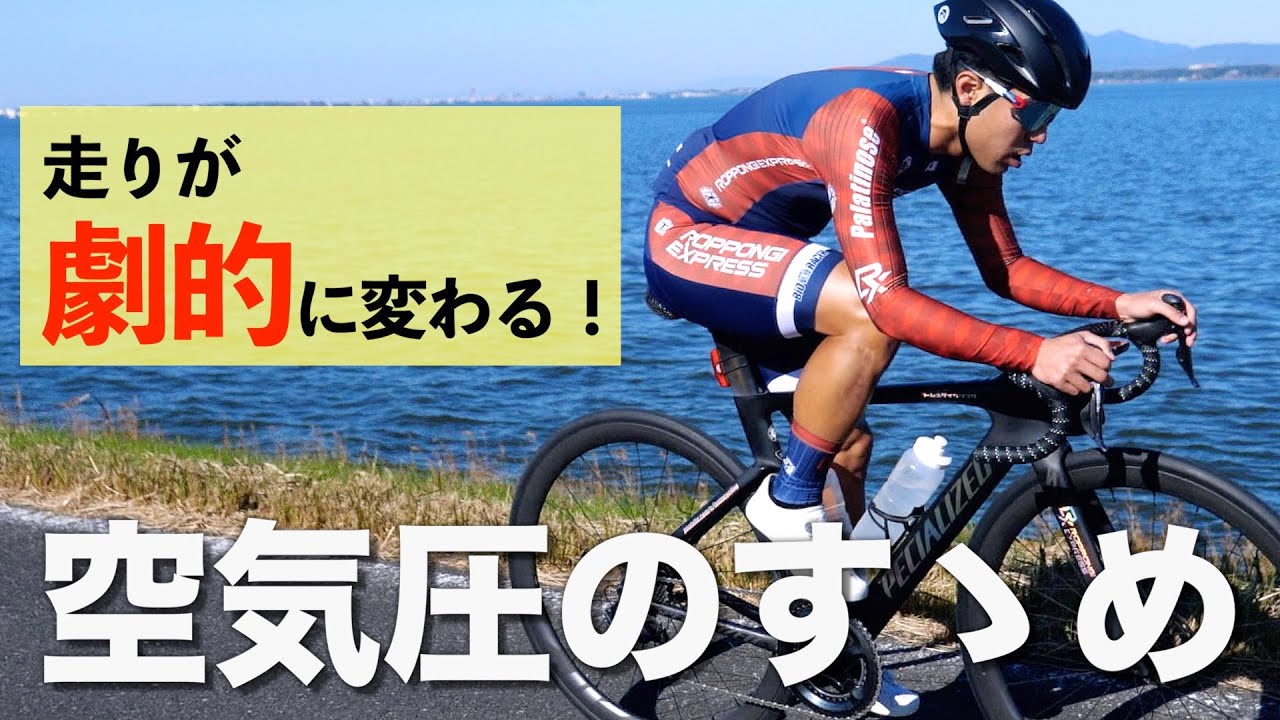 走りが変わる！空気圧のすゝめ【ロードバイク】