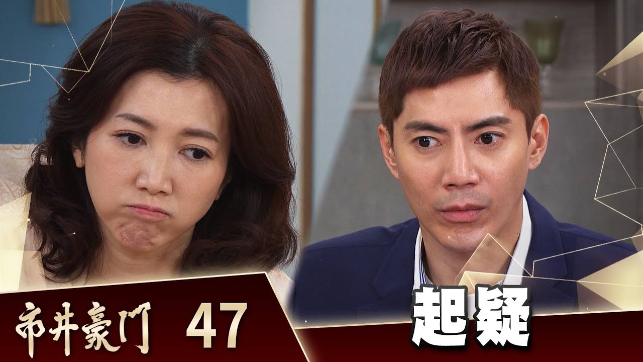 市井豪門 EP47 起疑｜Billionaire Story