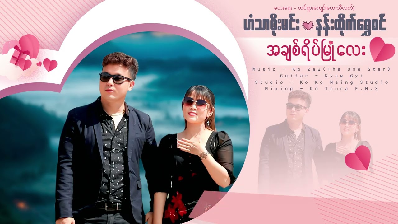 အချစ်ရိပ်မြုံလေး - ဟံသာစိုးမင်း နန်းထိုက်ရွှေစင်(Lyric Video)