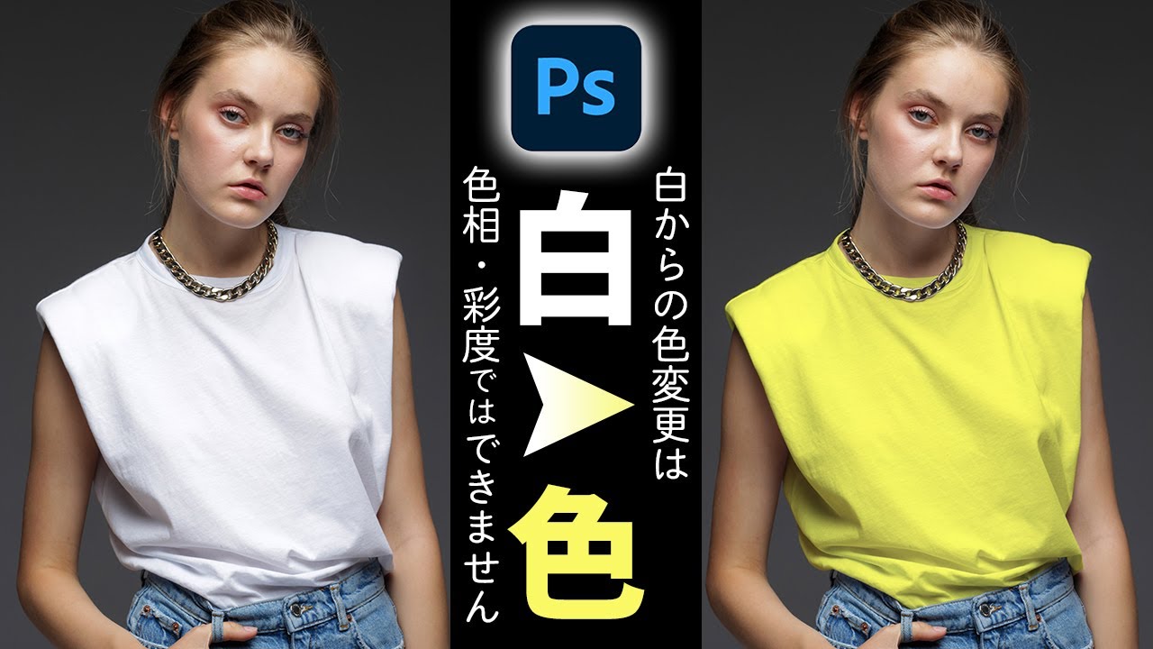 【Photoshop講座】白を他の色に変更する方法【色相・彩度ではできません！】