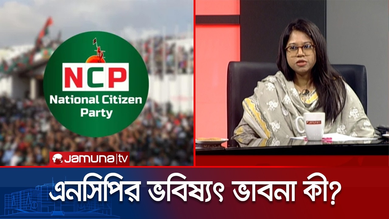 কেন এনসিপি এককভাবে নির্বাচন করতে পারলো না? | Monira Sharmin | NCP | Election 2026 | Jamuna TV