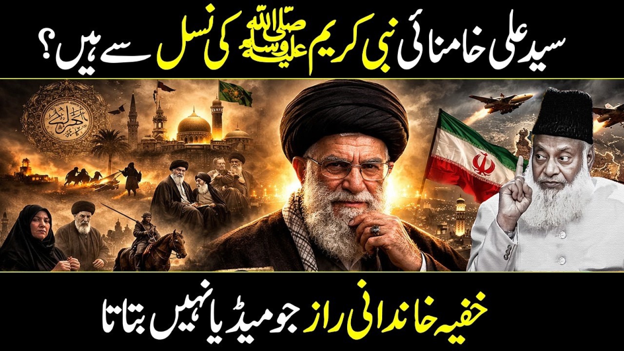 Kya Syed Ali Khamenei ﷺ Nabi Kareem SAW Ki Nasl Se Hain? | Dr Israr Ahmad Bayan
