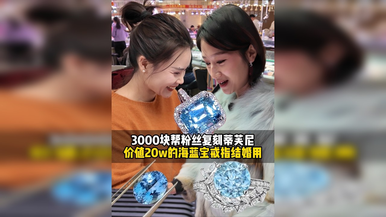 帮粉丝复刻海蓝宝戒指