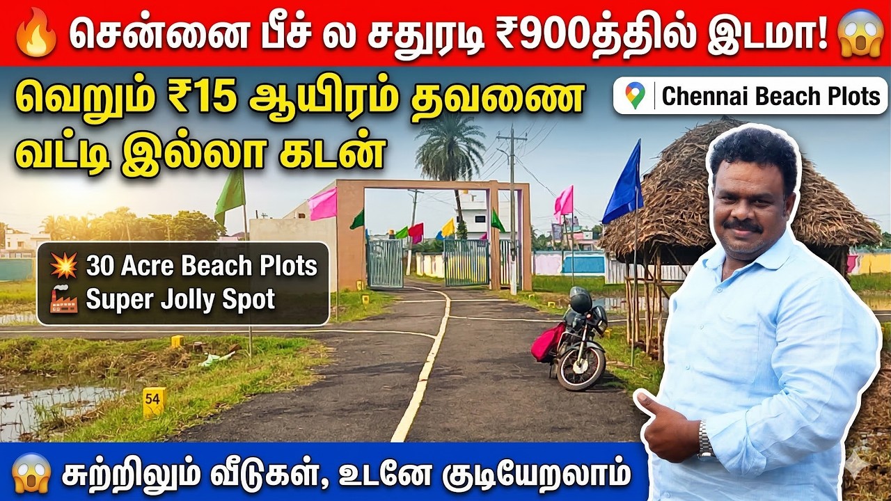 😱சென்னை பீச் அருகே இவ்ளோ குறைந்த விலையில் இடமா?.. Budget Plots in Chennai Near Beach pulicat Plots
