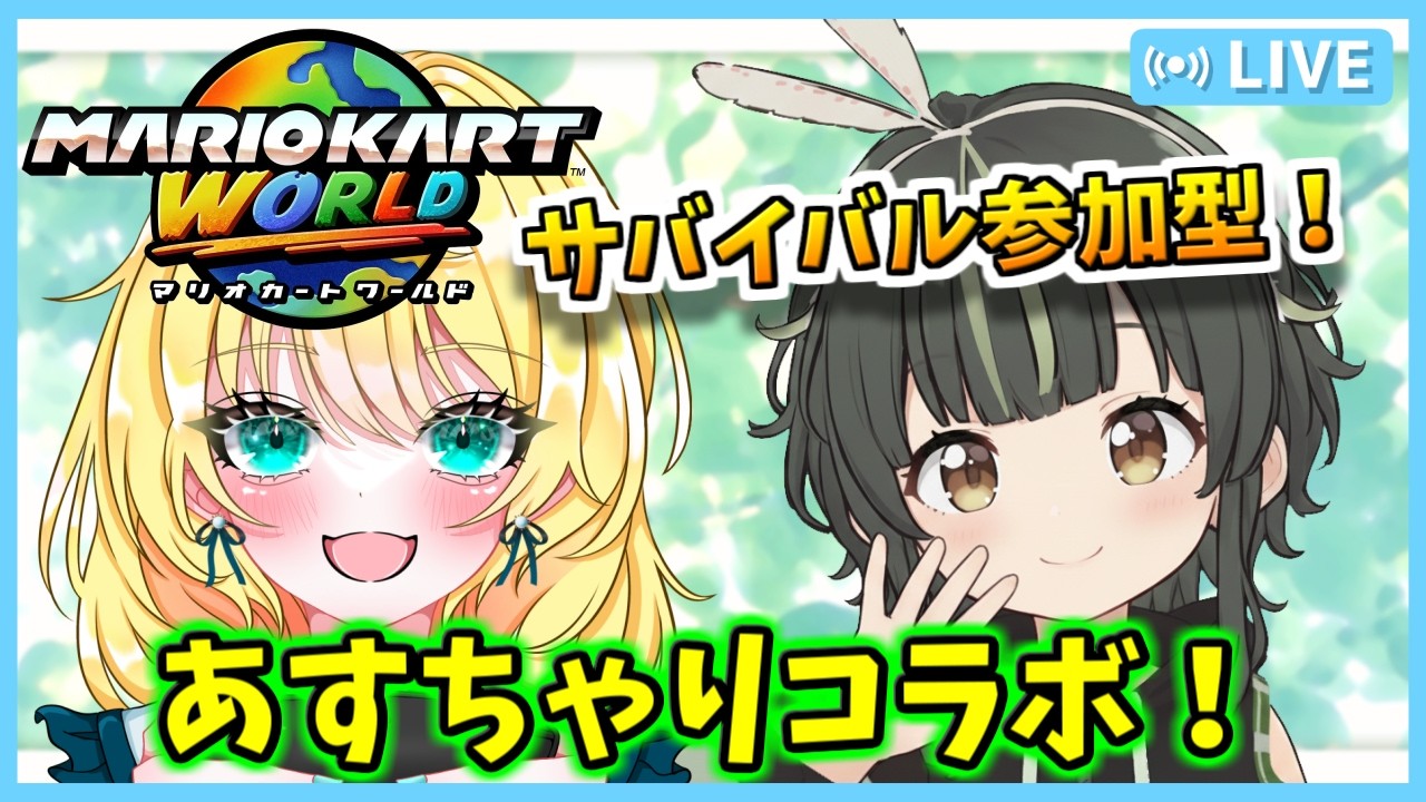 【参加型サバイバル！マリオカートワールド配信】あすとらふぃーださんとコラボ！大会に向かって！ #62【あすちゃりコラボ/初見・合流大歓迎！】※概要欄必読 #mariokartworld