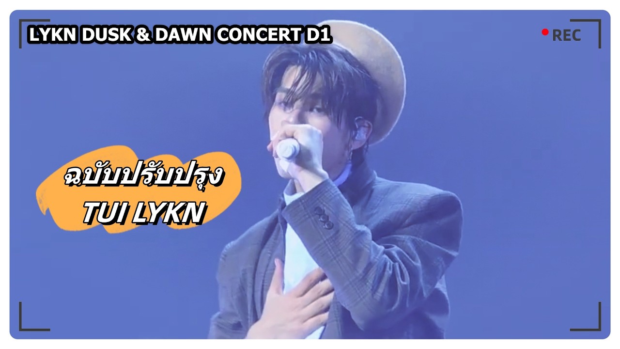 ฉบับปรับปรุง - TUI LYKN｜LYKN DUSK & DAWN CONCERT D1