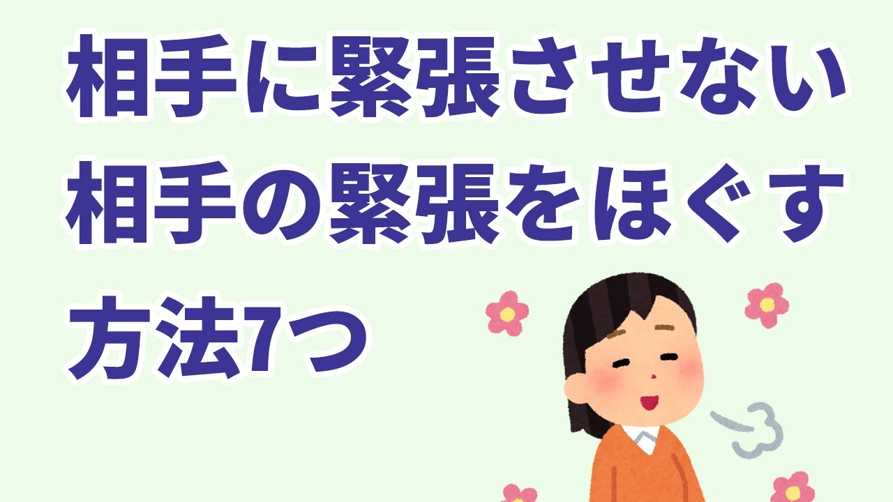 相手に緊張させない、相手の緊張をほぐす7つの方法