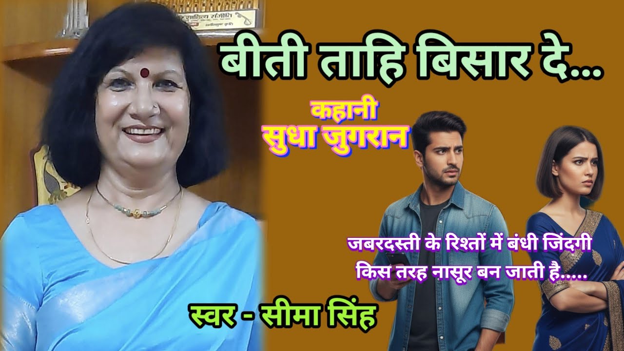 सुधा जुगरान की कहानी-बीती ताहि बिसार दे…| Sudha Jugran ki kahani | Audio Story | Podcast