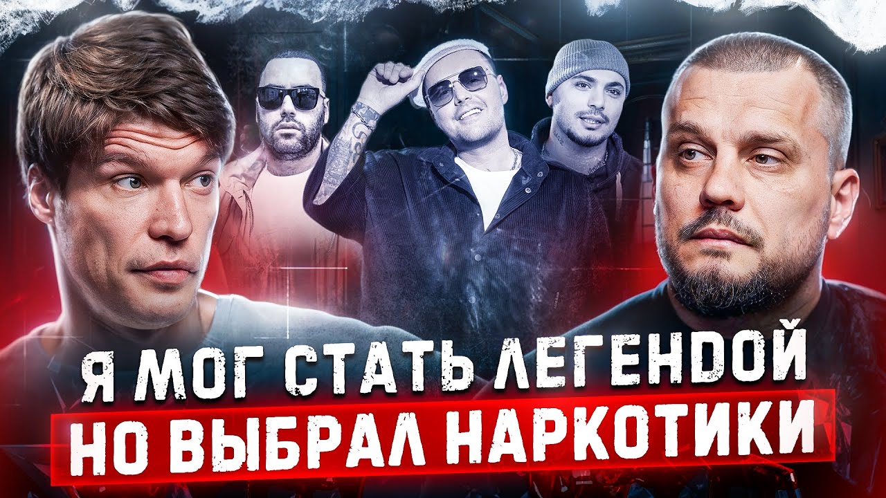 Рэпер ПРИНЦИП | Как наркотики разрушили группу ЦЕНТР и дружбу с Гуфом?