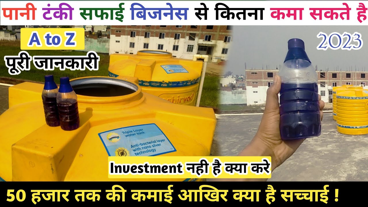 Water tank cleaning business। Pani ki tanki safai business shuru kaise kare।#watertankcleaning