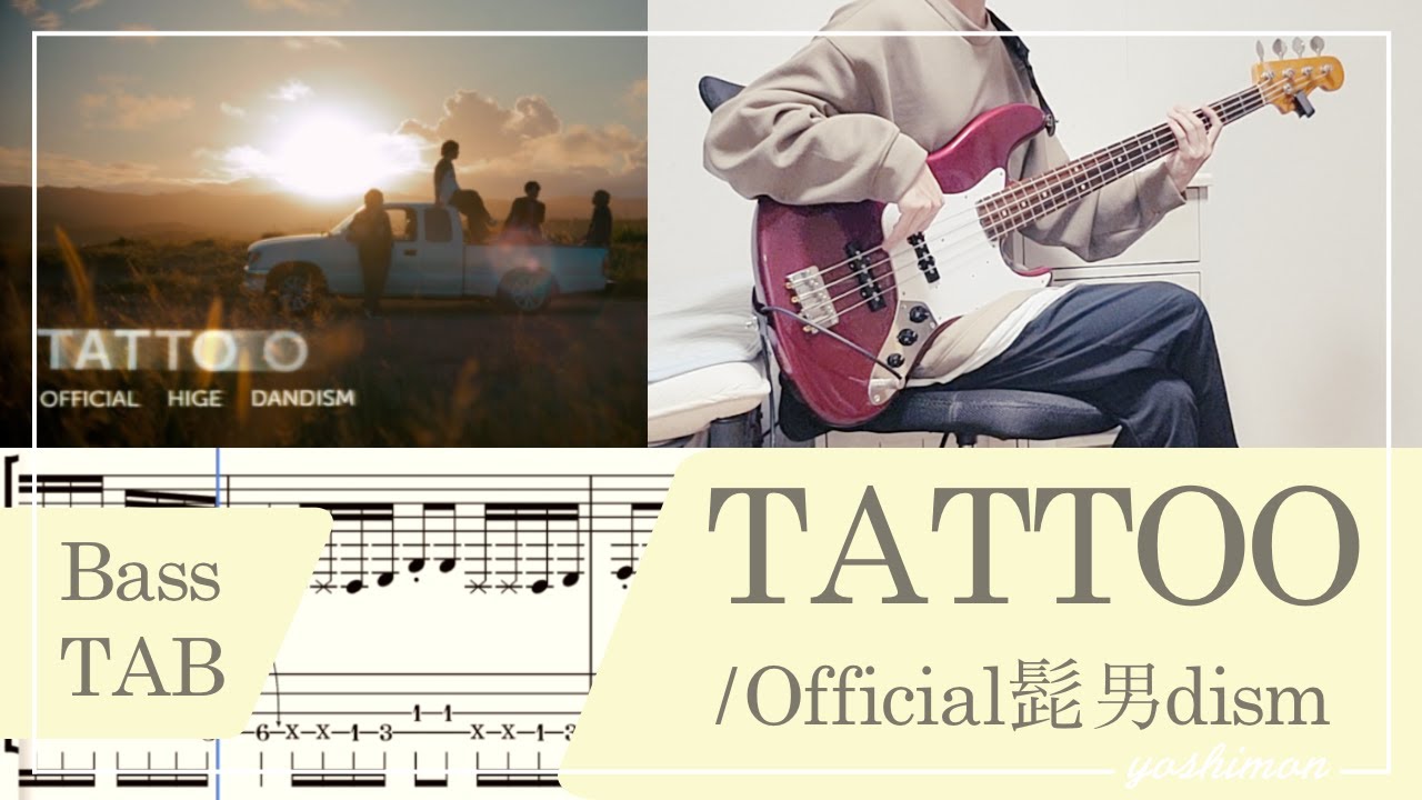 【4弦ベース用tab譜】TATTOO / Official髭男dism ベース