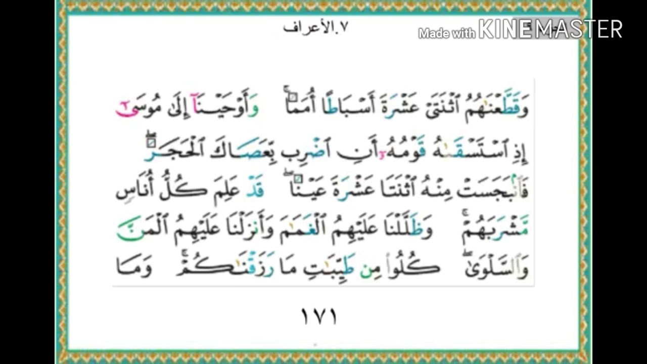 سورة الأعراف - من آية ( 160 ) إلى آية ( 163 ) - للقارئ : ياسر الدوسري .