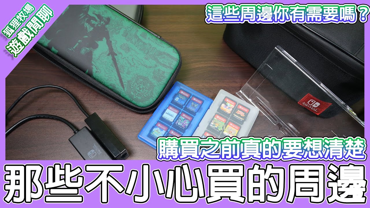 【電玩雜談】Switch使用率最低與最高的周邊？除了手把與底座之外剩下的周邊使用狀況分享。有一個買回來用不到5次！