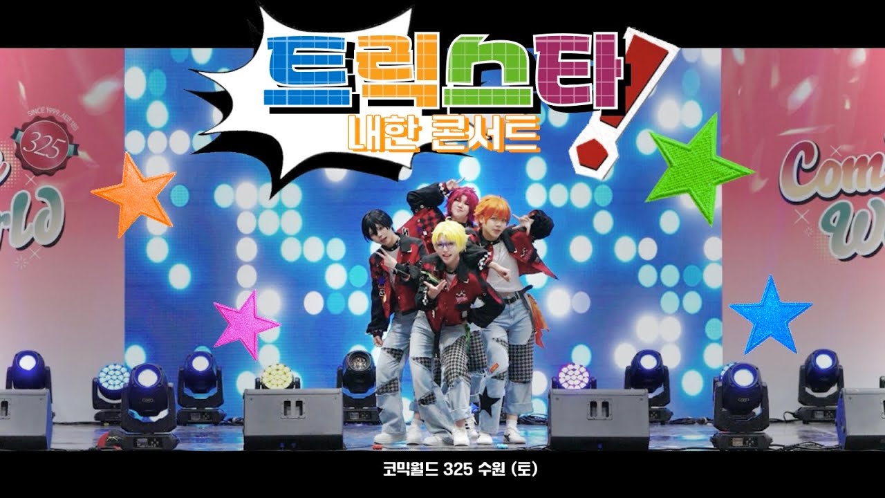 【코믹월드 325 수원 (토)】　트릭스타 내한 콘서트／ワチャガナドゥ？／あんスタ‼︎－Trickstar