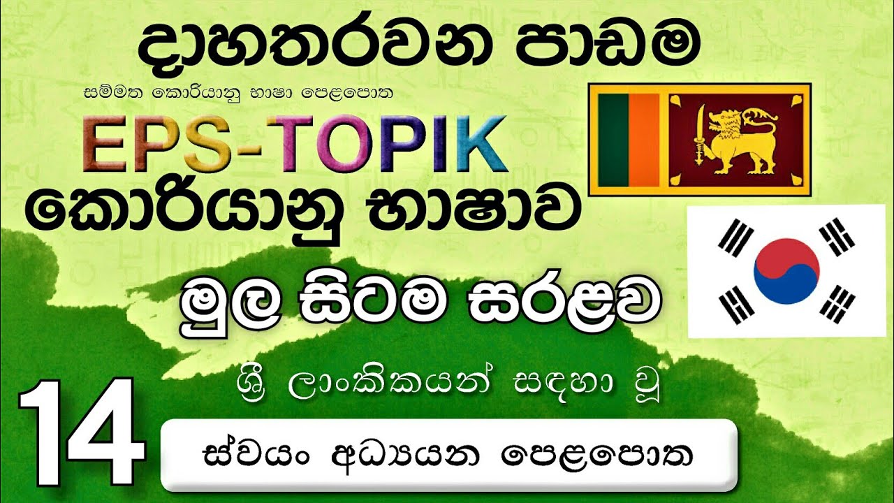 EPS-TOPIK 14 කොරියානු භාෂාව දාහතර වන පාඩම  Korean Dream