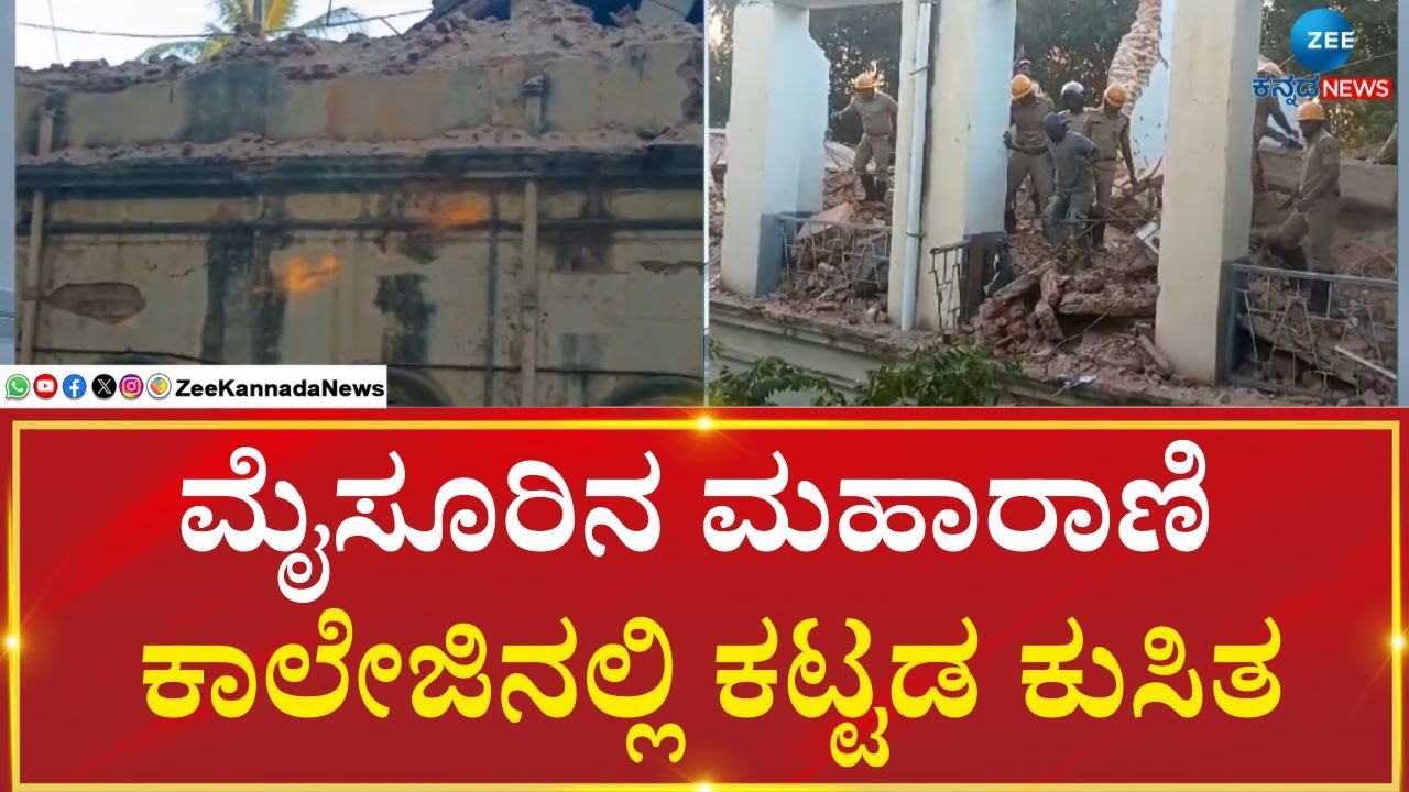 Mysore Maharani college | ಕಟ್ಟಡದ ಅವಶೇಷಗಳಡಿ ಸಿಲುಕಿರುವ ಓರ್ವ ಕಾರ್ಮಿಕ