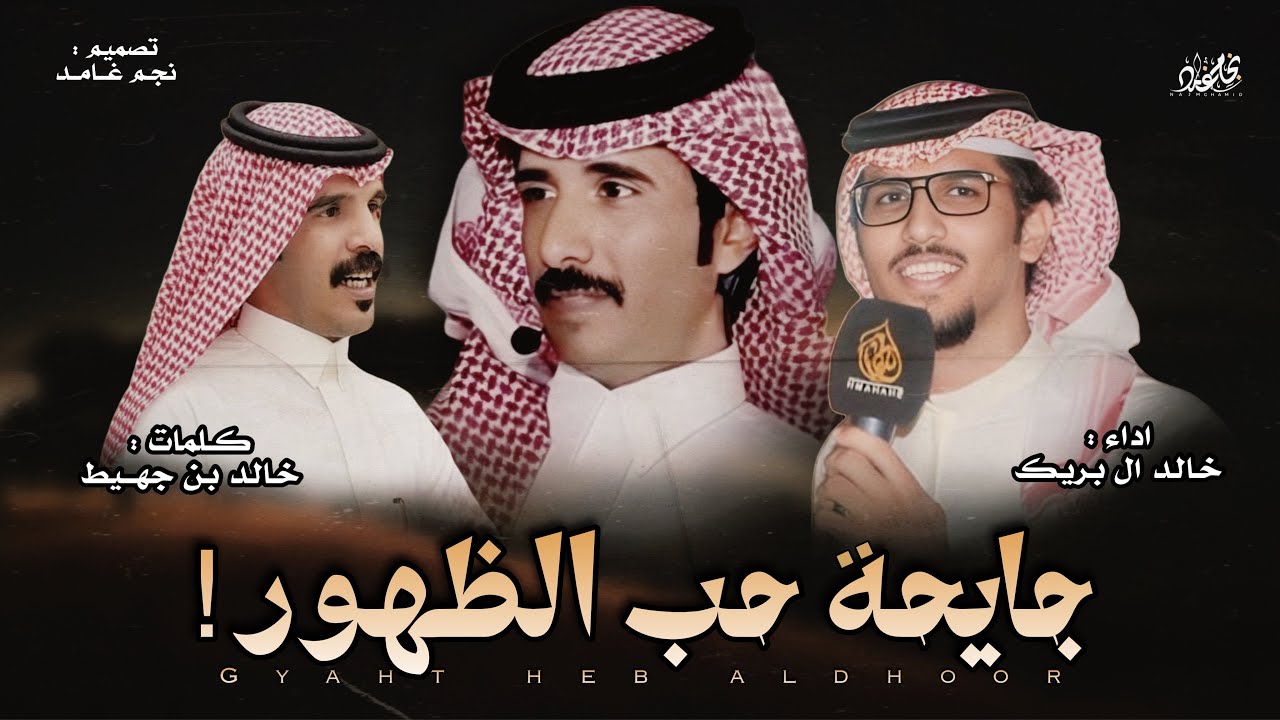 🔥 لحن ناري - جائحة حب الظهور 🔥 | كلمات : خالد بن جهـيط & اداء : خالد آل بريك | حصري 2025