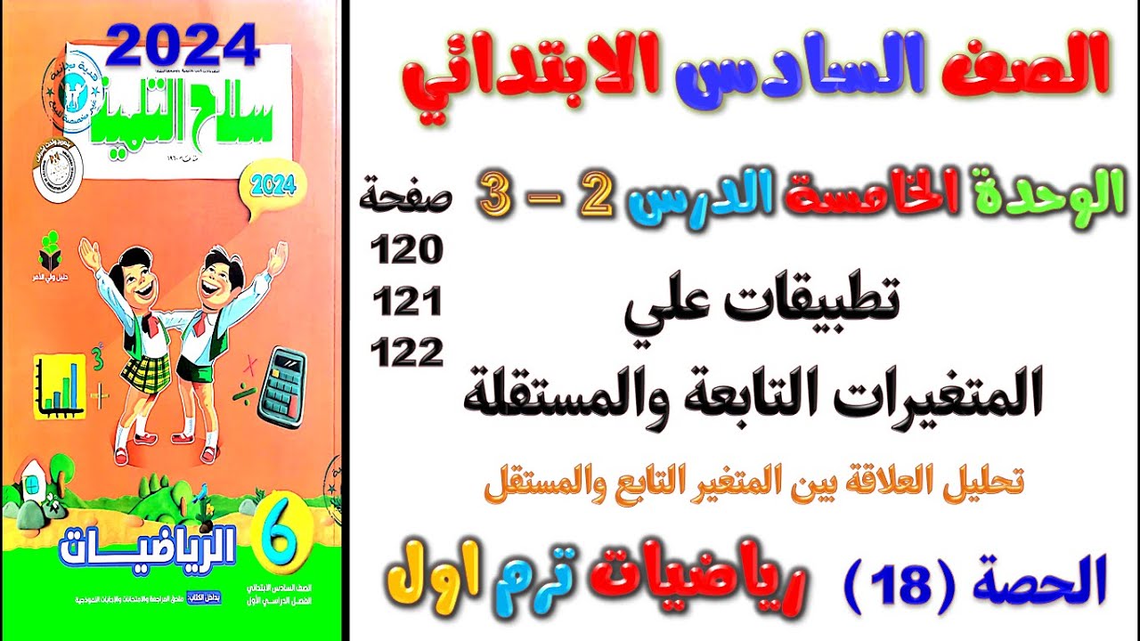 الدرس 2 و 3 الوحدة 5 تطبيقات علي المتغيرات التابعة والمستقلة الصف الخامس الابتدائي حل صفحة 120 سلاح