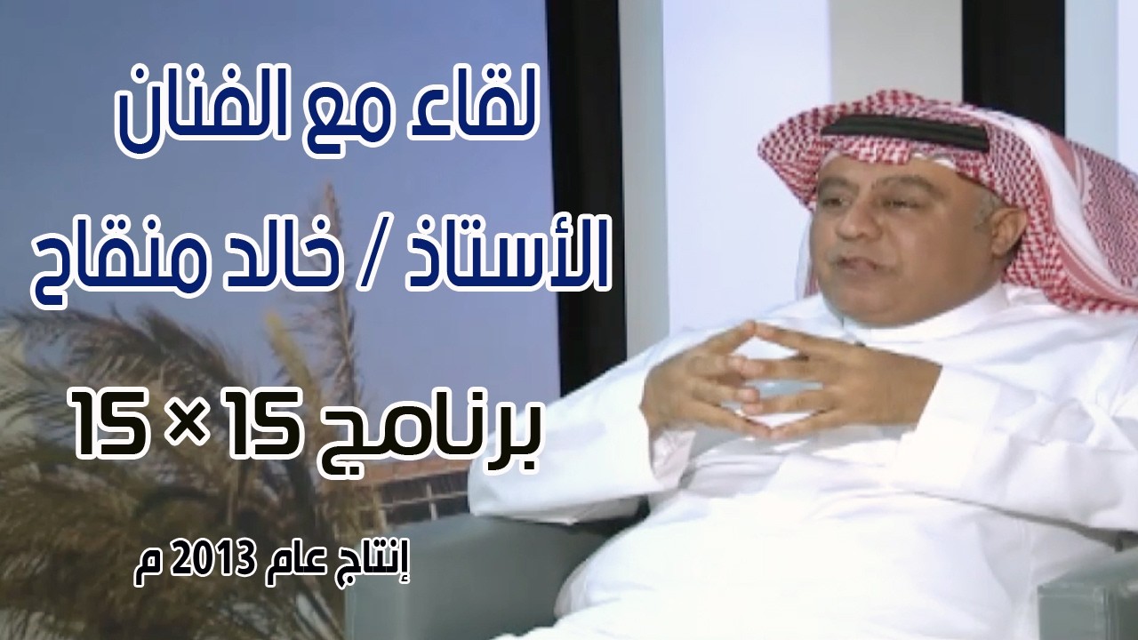 لقاء مع الفنان / خالد منقاح ( برنامج 15 × 15 )