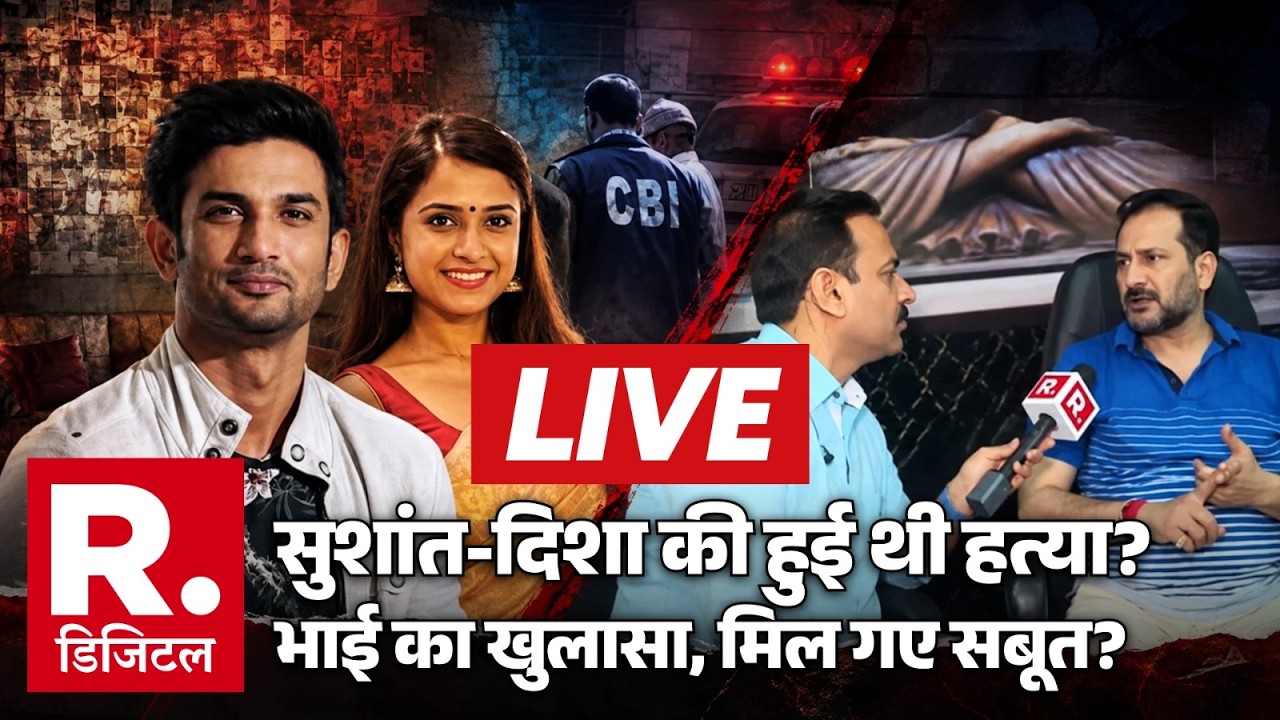 Big Breaking in Sushant Singh Rajput Case LIVE: मिल गए नए सबूत? | Disha Salian | Neeraj Singh Bablu