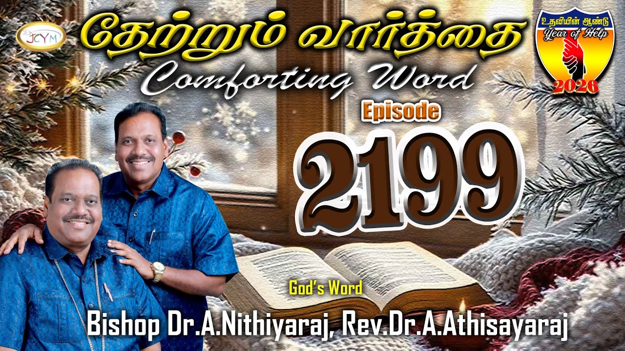 தேற்றும்வார்த்தை-Comforting Word - Episode-2199|| Bishop.Dr.A.Nithiyaraj,Rev.Dr.A.Athisayaraj ||JCYM