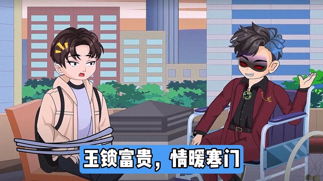 主角与弟弟在孤儿院被领养时，弟弟选了富豪林家，主角跟随一穷二白的陈氏养父母；主角天生带 “锦鲤命”，十年间养父母靠这份气运成全球首富，而林家却宣告破产。弟弟因嫉妒变得狠毒#漫剧 #动画推荐 #動漫