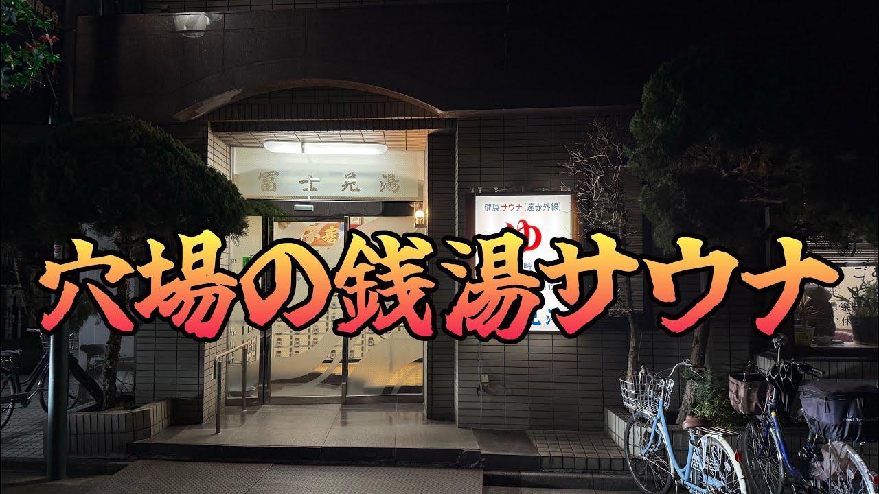 板橋エリアの第二富士見湯へ行ってきたよ！