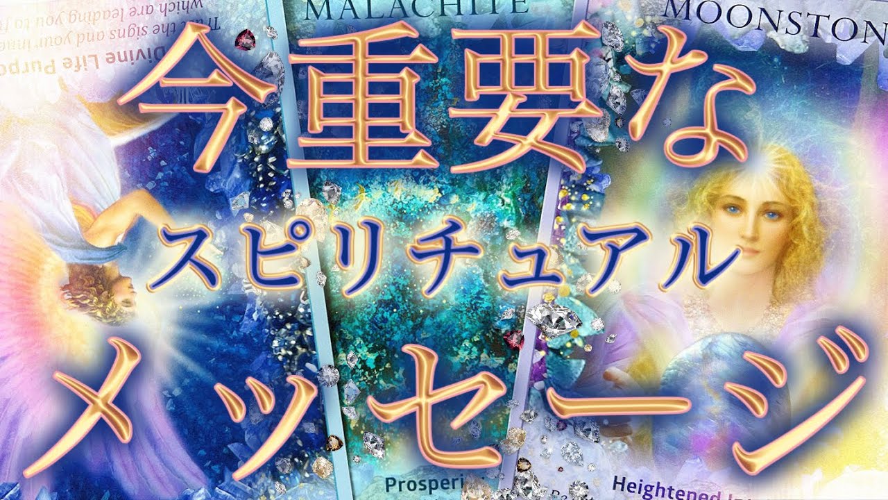 【今知るべき特別なメッセージ💞】ハイヤーセルフ/守護の存在/ツインレイがあなたに今伝えたいこと💌個人鑑定級深掘りリーディング［ルノルマン/タロット/オラクルカード］