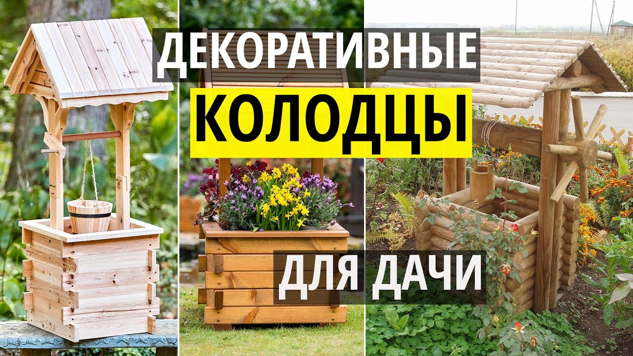 Декоративные колодцы и домики на колодец. Оригинальные идеи своими руками