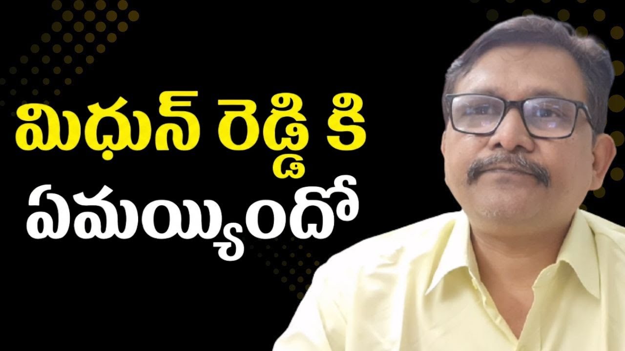 YCP Midhun reddy silence మిధున్ రెడ్డి కి ఏమయ్యిందో