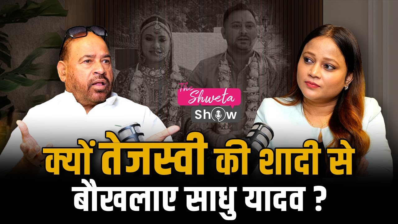 Sadhu Yadav on Tejashwi Yadav&rsquo;s Marriage | Rajshree Yadav | Rachel Godinho | Political Podcast