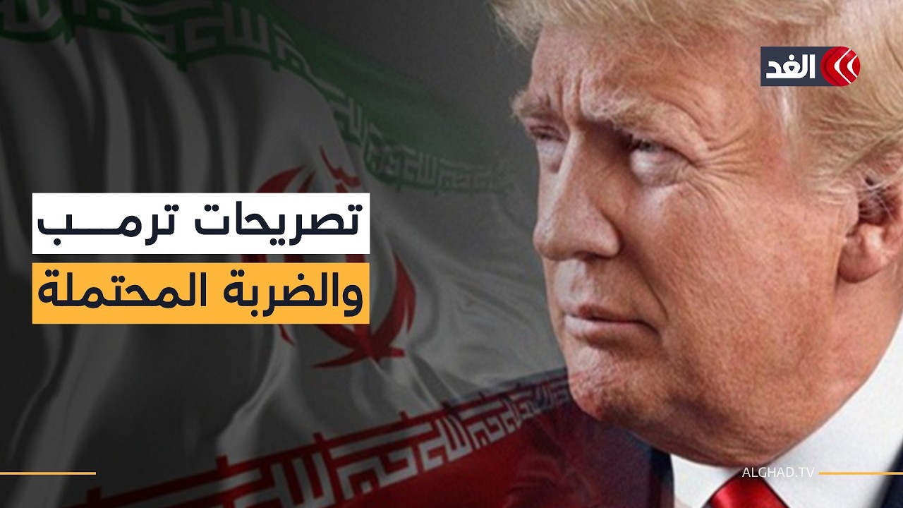 بين الدبلوماسية والتهديد.. ماذا وراء لهجة ترمب الجديدة تجاه إيران؟