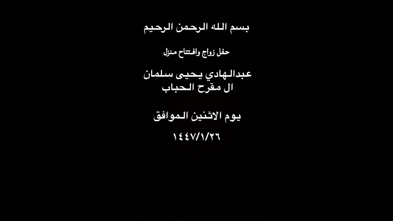 حفل زواج  وأفتتاح منزل عبدالهادي يحيى سلمان ال مقرح الحباب