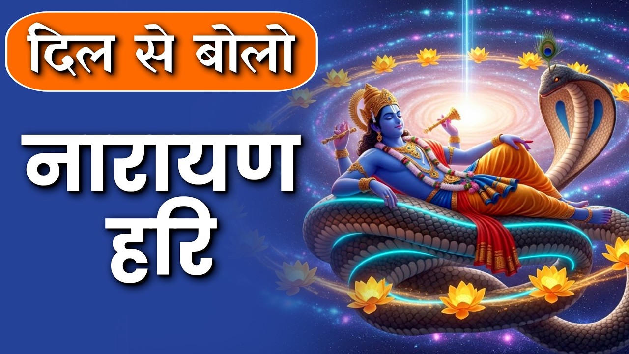 श्रीमन नारायण नारायण हरि हरि 🌊 ये नाम जपो | मन शांत होगा, भाग्य खिलेगा #narayanhari