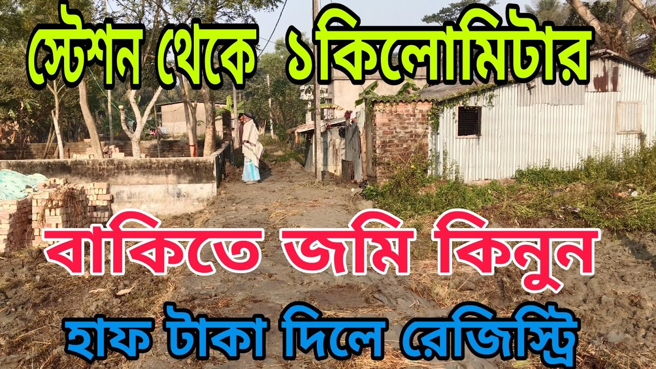 বাকিতে জমি কিনুন হাফ পয়সা দিলে রেজিস্ট্রি স্টেশন থেকে ১কিলোমিটার এলাকার মধ্যে জমি যোগাযোগ করুন 