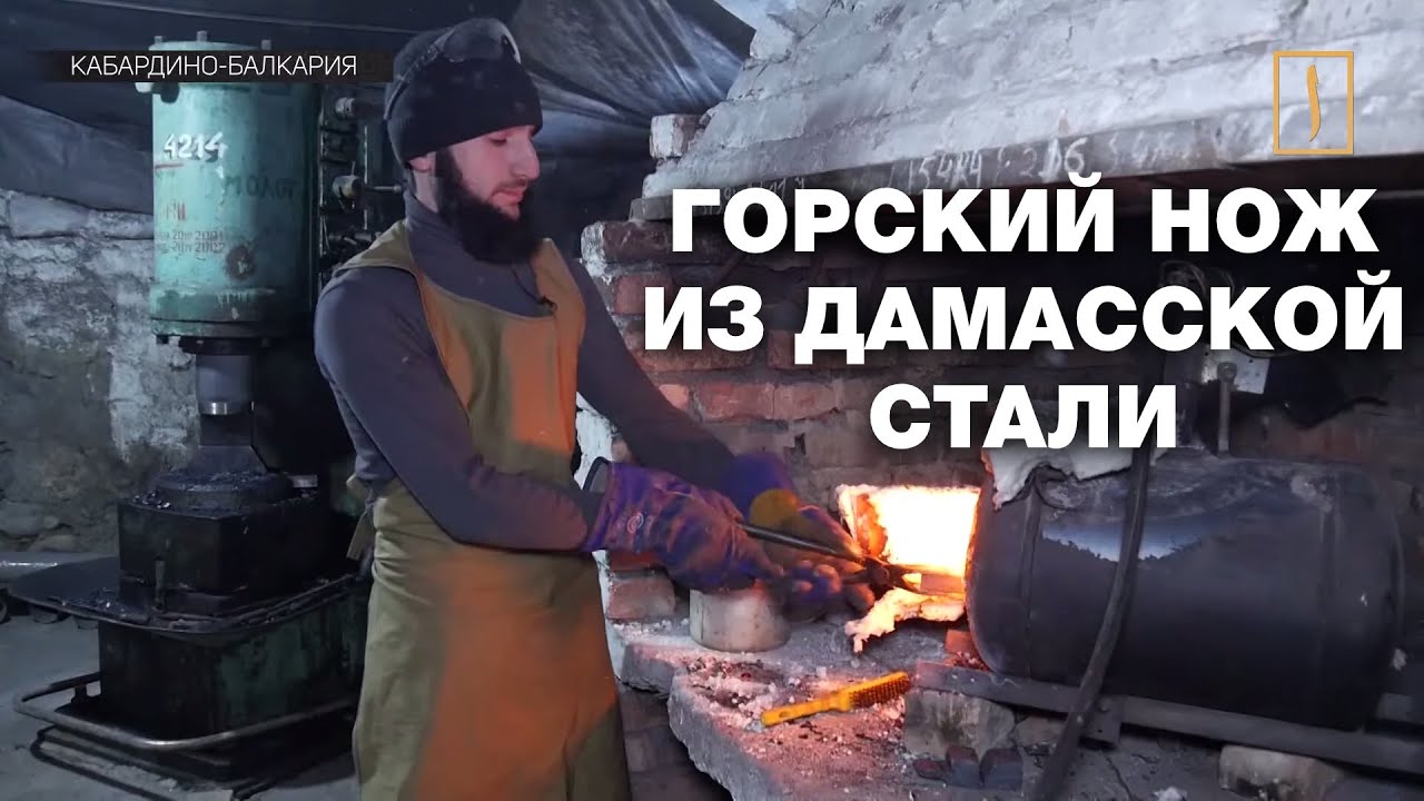 Горский нож из дамасской стали
