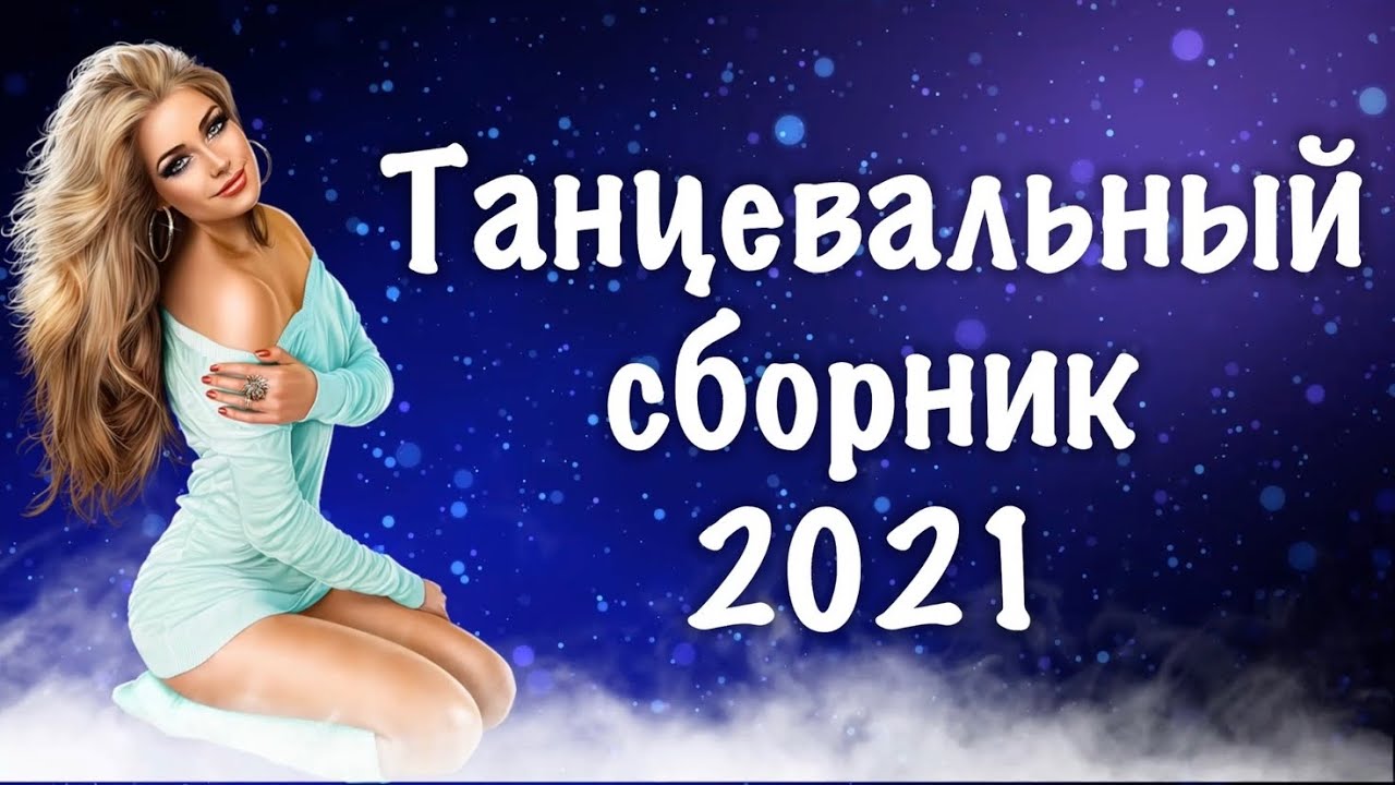 ARO-ka / Танцевальный сборник / erger 2021 / Арока