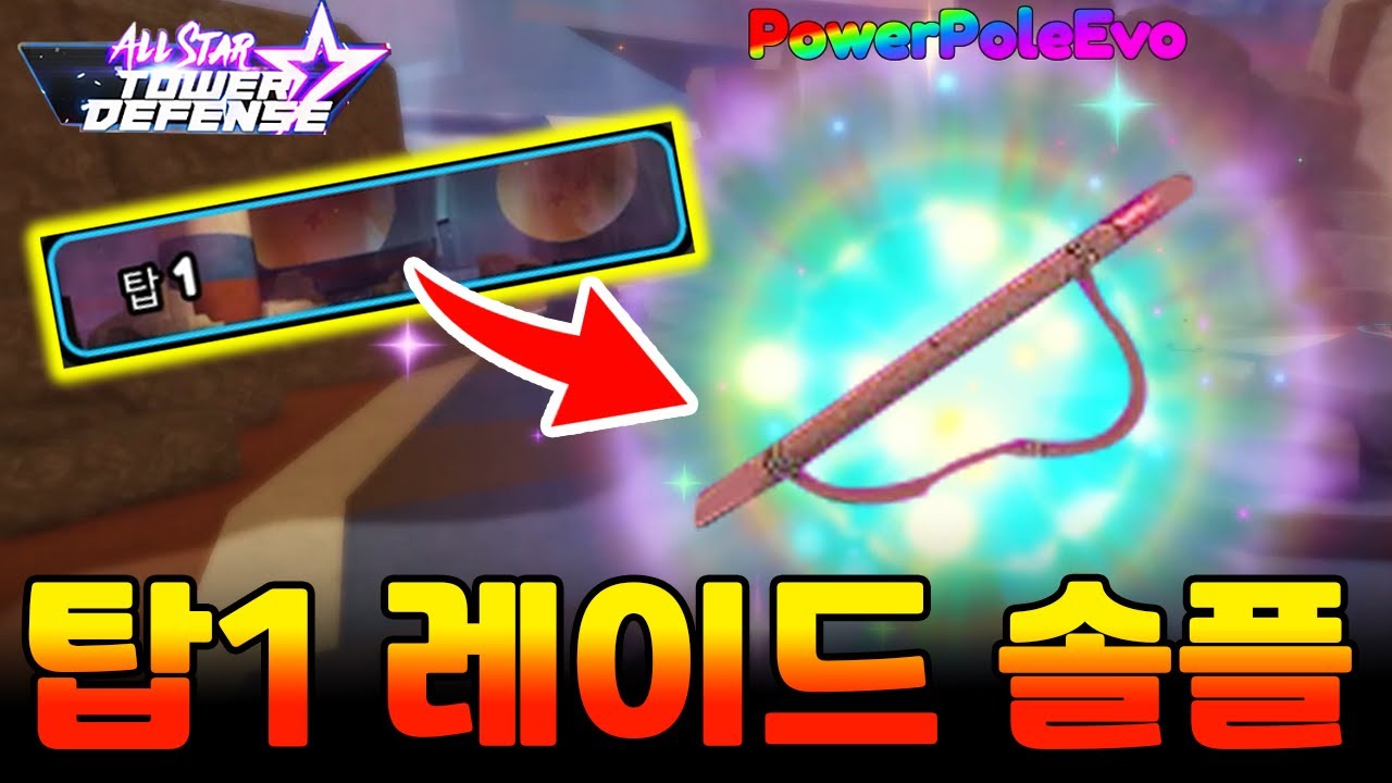 올스타타워디펜스 탑1 레이드 솔로로 클리어 하는 방법!! 7성 극의 오공 지렌 기다려라!!