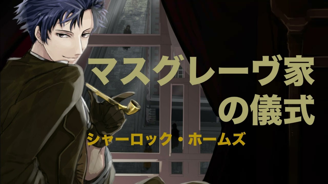 【朗読】シャーロック・ホームズ『マスグレーヴ家の儀式』