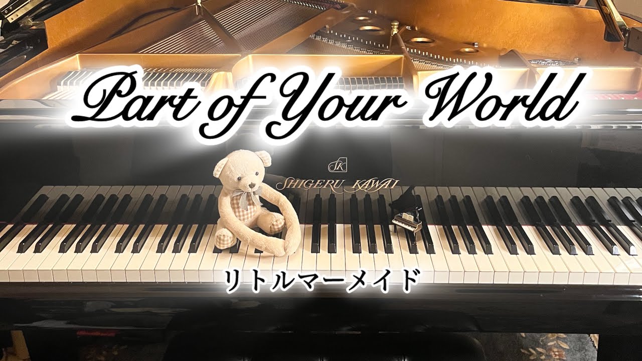 【リトルマーメイド】パート・オブ・ユア・ワールド