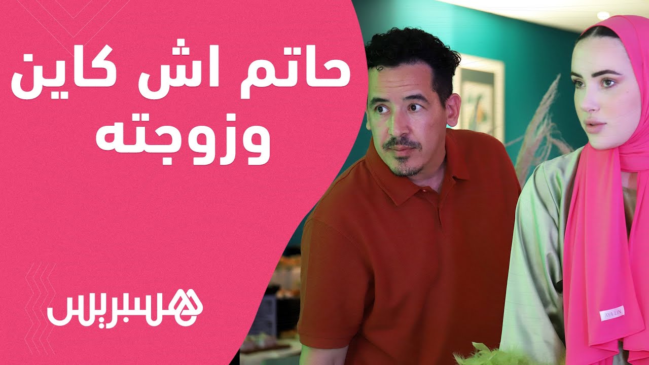 حاتم أشكاين وزوجته في حوار خاص مع هسبريس..تخليها عن عملها/عمل مشترك/منعه من إدراج مودل معه/ الجديد..