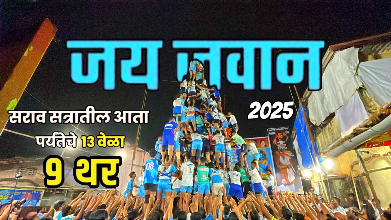 सराव मध्ये तबल 13 वेळा लावले कडक 9 थर | jai jawan Govinda Pathak practice 2025 #jaijawan #dahihandi￼