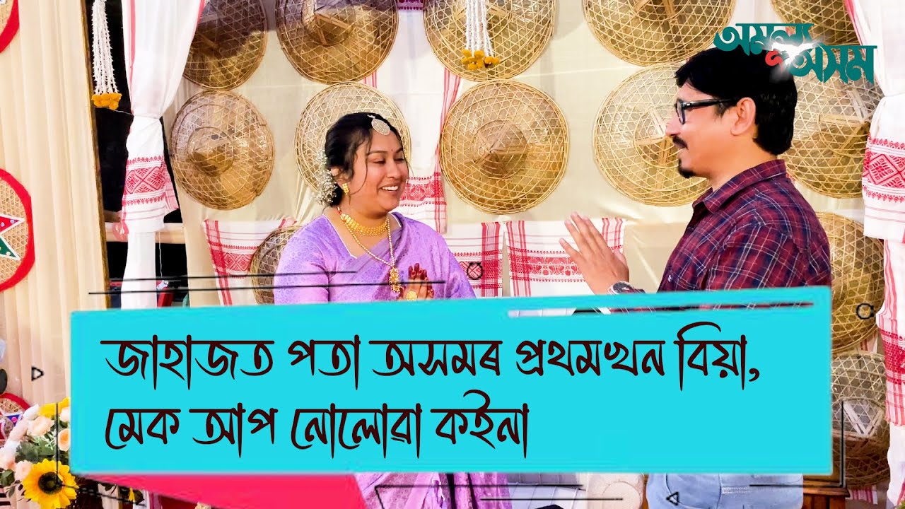 Первая свадьба в Ассаме состоялась на корабле, невеста без макияжа, majuli biya