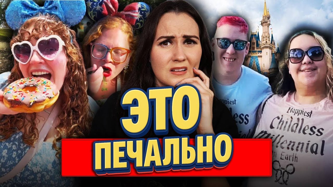 ⚠️ Мир сошёл с ума: Disney для взрослых, которые забыли повзрослеть